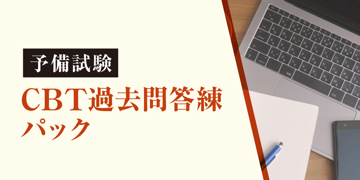 2026年合格目標 予備試験 CBT過去問答練パック | 対策講座案内 | 司法