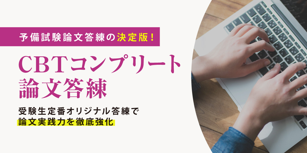 予備試験CBTコンプリート論文答練