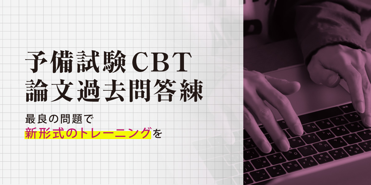 2026年合格目標 予備試験 CBT論文過去問答練 | 対策講座案内 | 司法