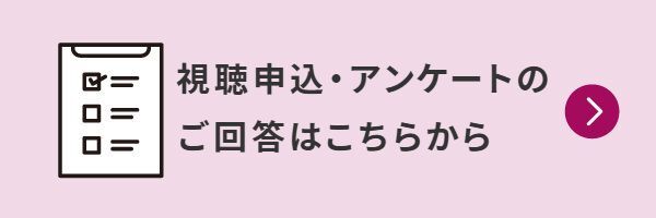 視聴申込・アンケートのご回答はこちらから
