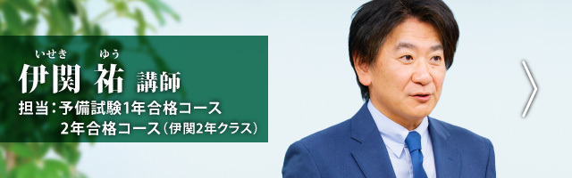 伊関講師