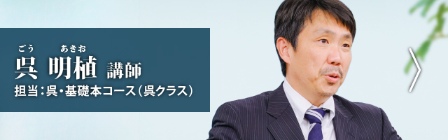 呉講師