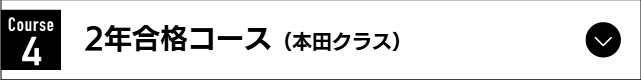 2年合格コース（本田クラス）