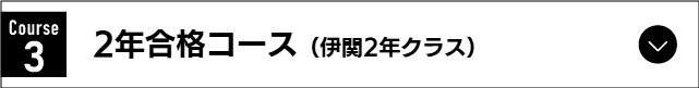2年合格コース（伊関2年クラス）