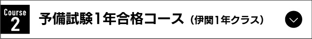 予備試験1年合格コース