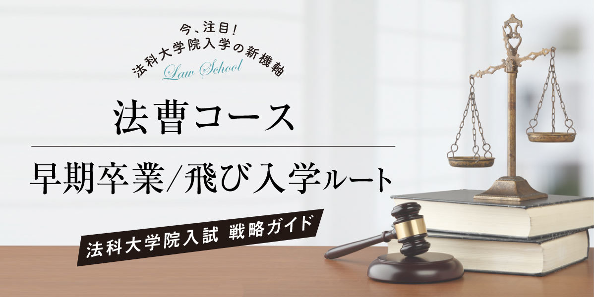 法科大学院入試戦略ガイド　早期卒業・飛び入学・法曹コース