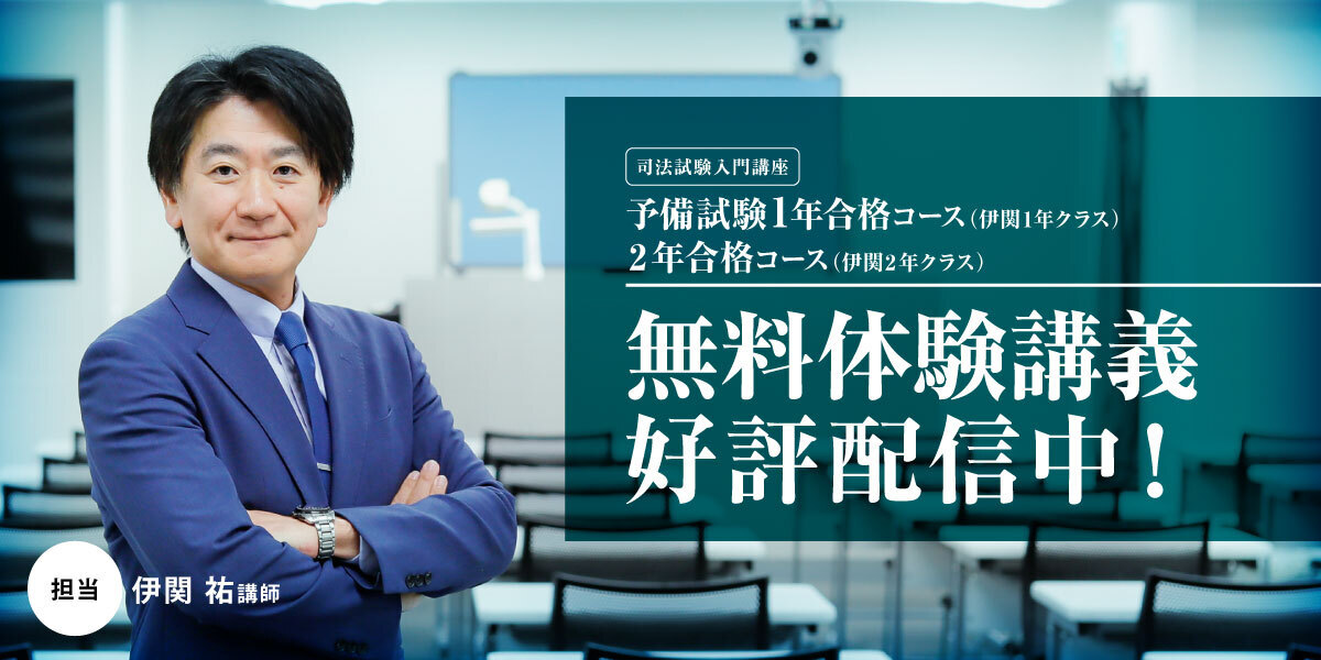 司法試験入門講座無料体験講義