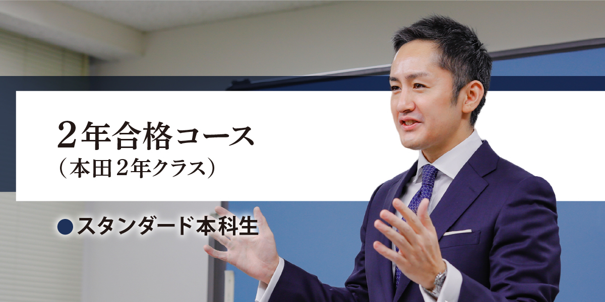 司法試験入門講座 2年合格コース(本田クラス) 【スタンダード本科生