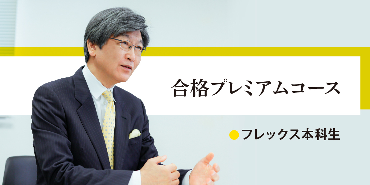 司法試験 入門講座 合格プレミアムコース 【フレックス本科生】 | 対策