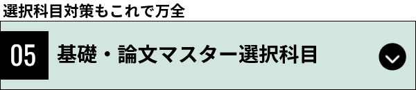 体系マスター