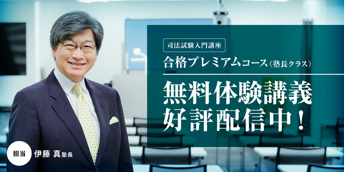 合格プレミアムコース体験講義 | 伊藤塾