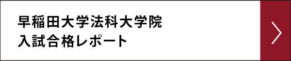 早稲田大学法科大学院 入試合格レポート