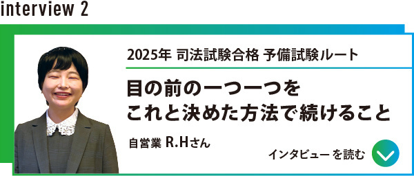 インタビュー2 司法試験合格 予備試験ルート