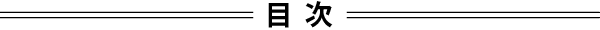 目次