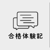 合格体験記