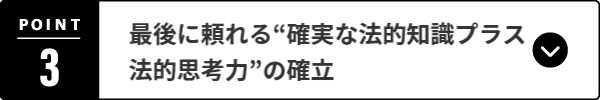 法律実務基礎科目も効率的にマスター