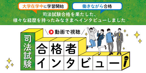 司法試験入門講座 体験講義・ガイダンス配信中