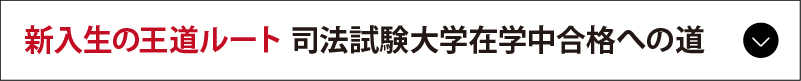 新入生の王道ルート
