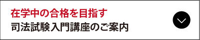 司法試験入門講座