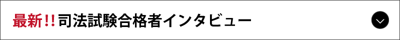 司法試験合格者インタビュー