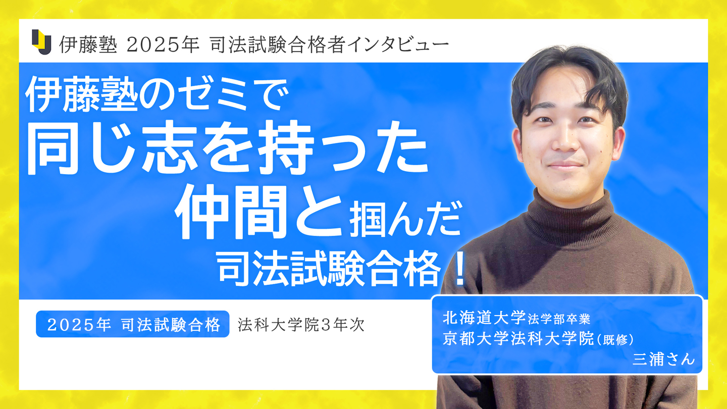 伊藤塾のゼミで同じ志を持った仲間と掴んだ司法試験合格