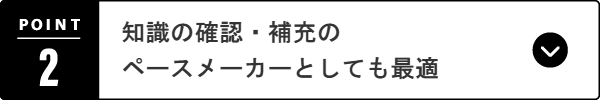 知識の確認・補充のペースメーカーとしても最適