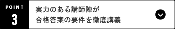 実力のある講師陣が合格答案の要件を徹底講義
