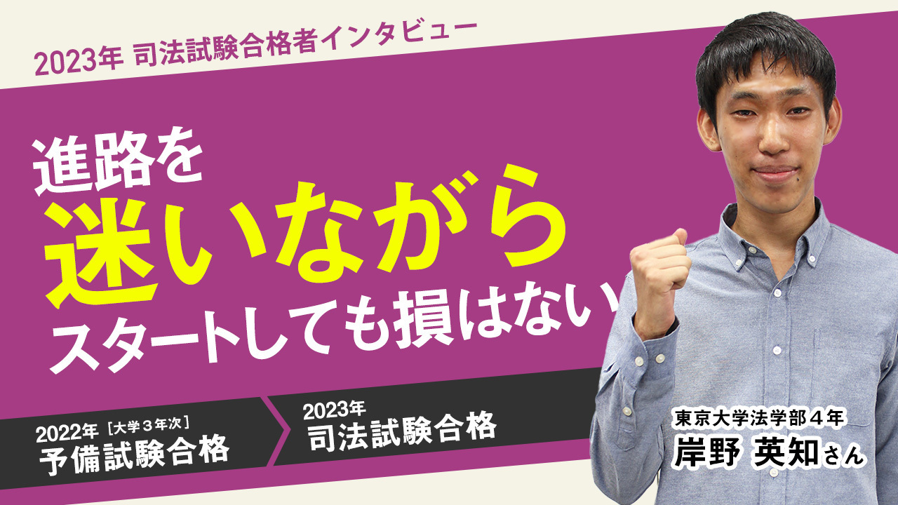 合格者インタビュー　岸野さん