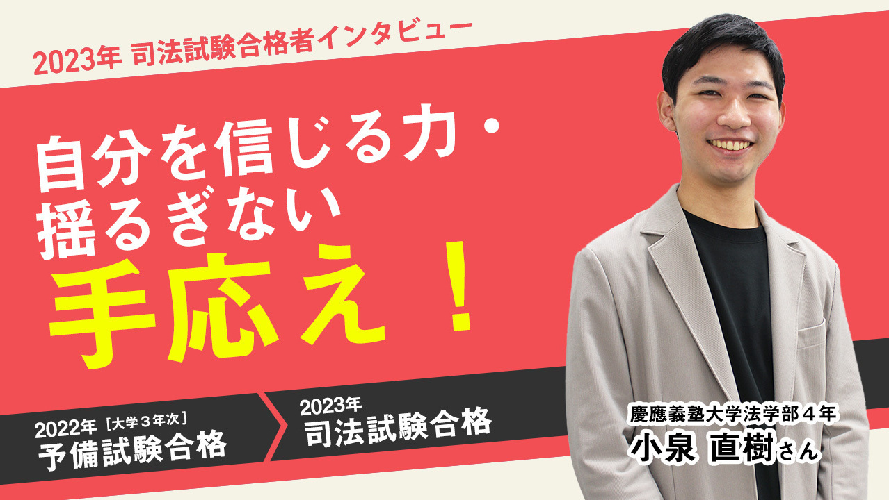 2023合格者小泉直樹さんインタビュー