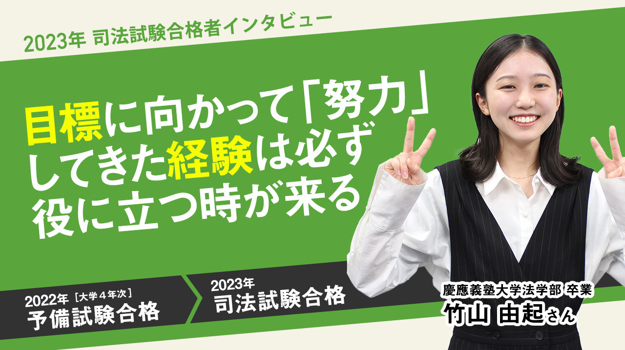 2023合格者竹山由紀さんインタビュー