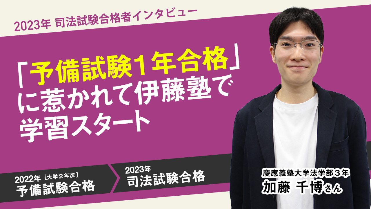 2023合格者加藤千博インタビュー