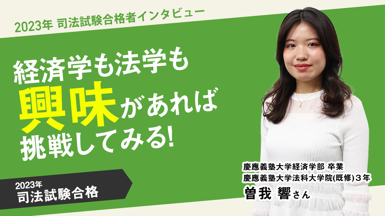 2023合格者曽我響さんインタビュー