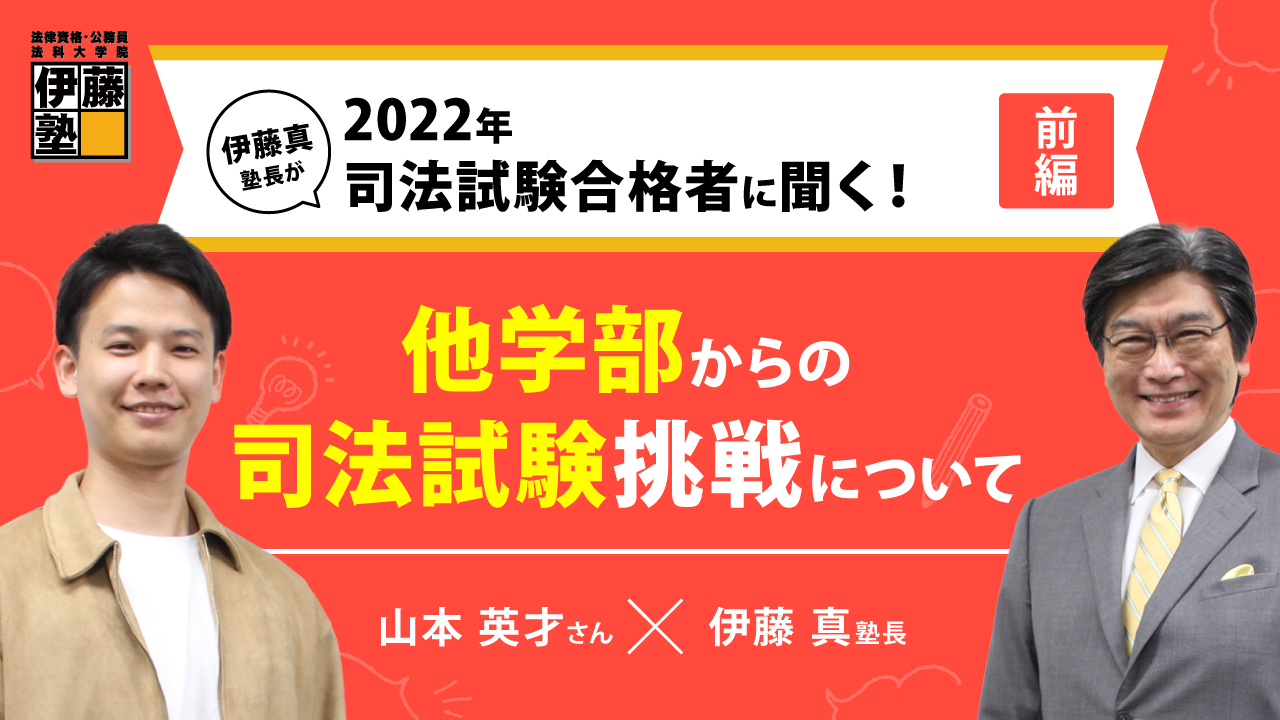 山本英才さんと伊藤真塾長の対談