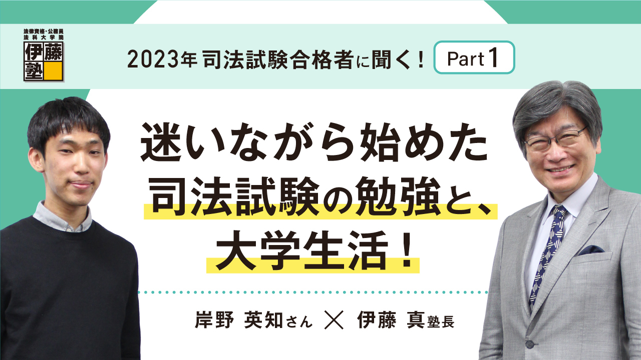 岸野英知さんと伊藤真塾長の対談