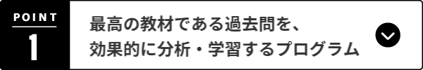 最高の教材である過去問を、効果的に分析・学習するプログラム