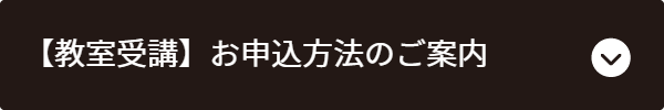 本講座お申し込み方法