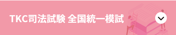 TKC司法試験全国統一模試