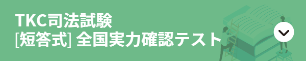 TKC司法試験全国実力確認テスト