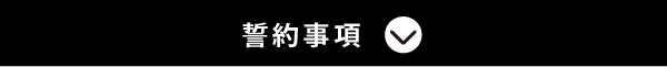 誓約事項