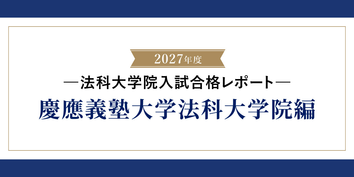 2027年度 慶應義塾大学法科大学院入試 合格レポート｜伊藤塾