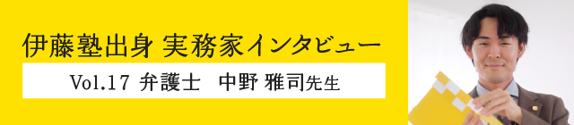 伊藤塾出身 実務家インタビュー