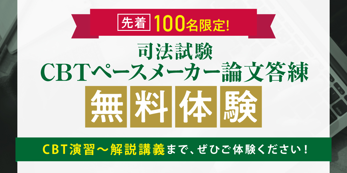 伊藤塾のCBTシステム 無料体験