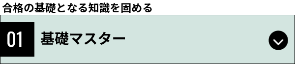 体系マスター