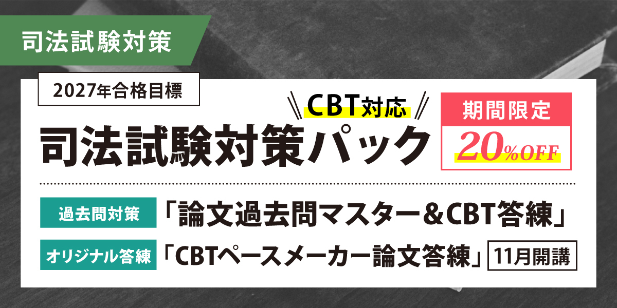 司法試験 対策講座案内