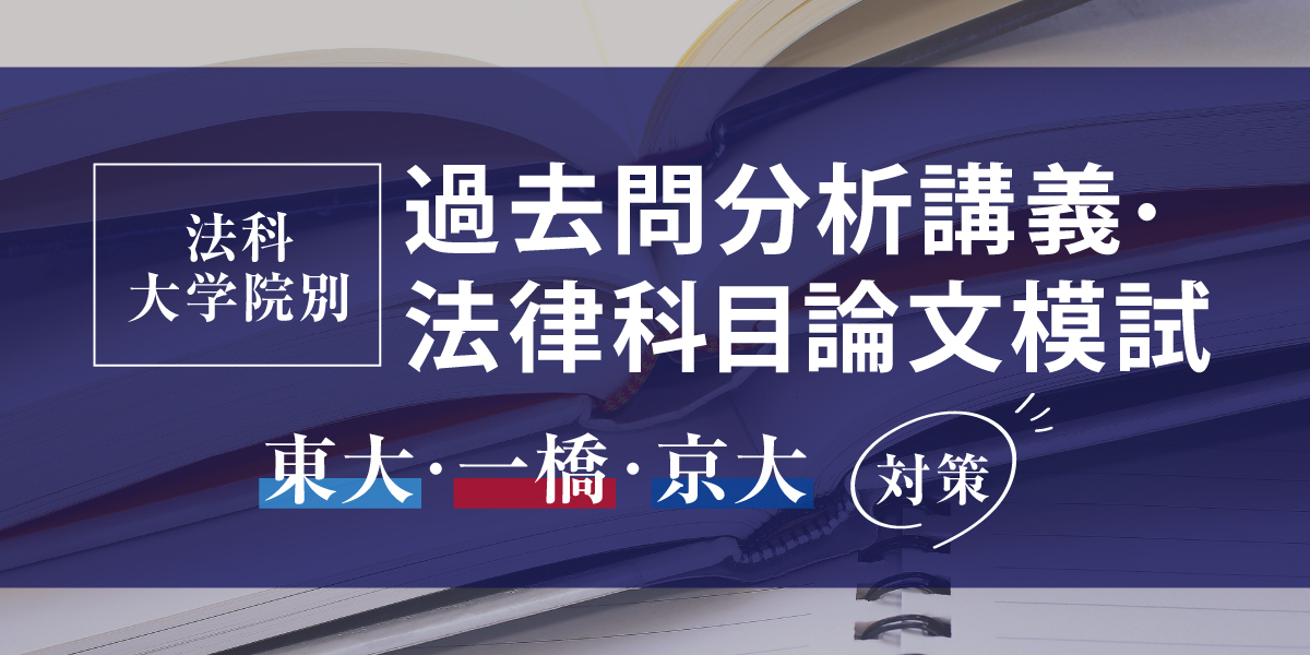 2027年入学目標 法科大学院別 過去問分析講義 ・ 法律科目論文模試