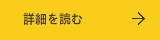 詳細を読む