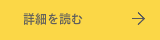 詳細を読む