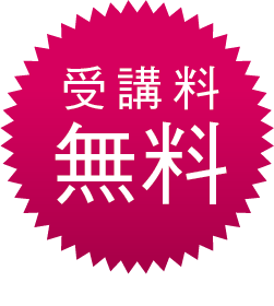 受講料無料