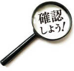 確認しよう！