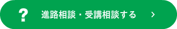 進路相談・受講相談する